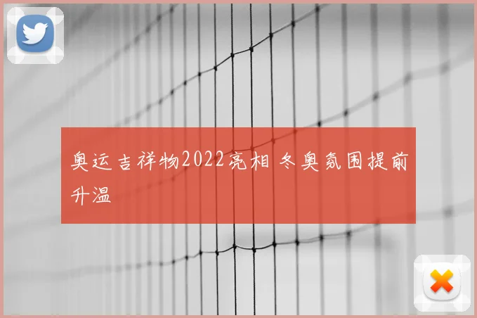 奥运吉祥物2022亮相 冬奥氛围提前升温