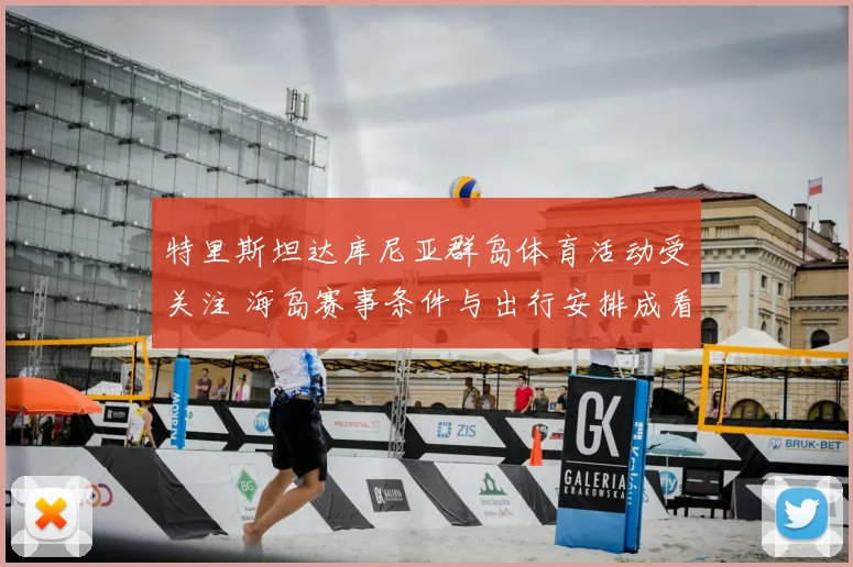 特里斯坦达库尼亚群岛体育活动受关注 海岛赛事条件与出行安排成看点