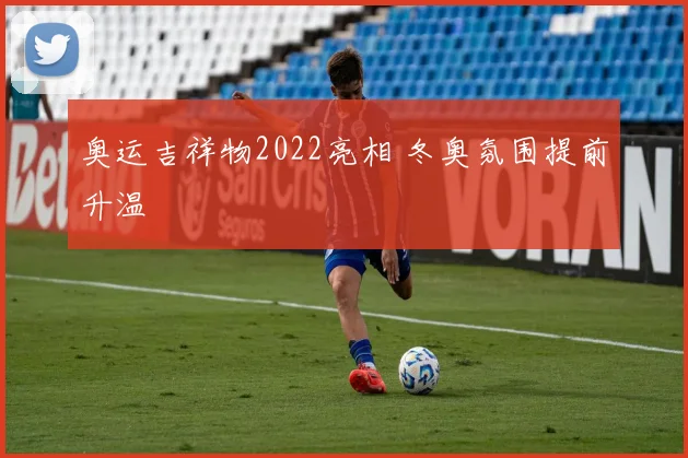 奥运吉祥物2022亮相 冬奥氛围提前升温