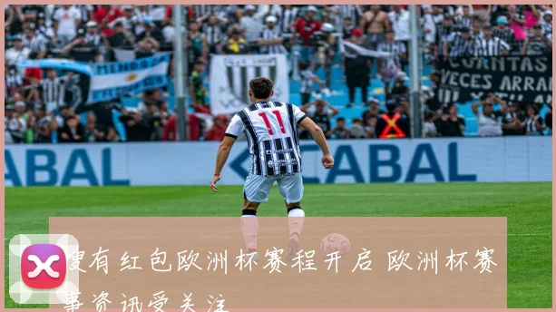 搜有红包欧洲杯赛程开启 欧洲杯赛事资讯受关注