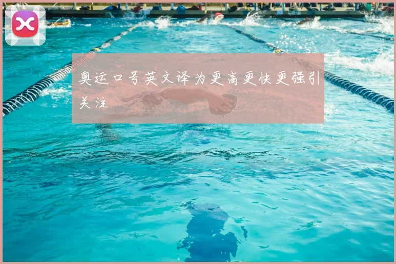 奥运口号英文译为更高更快更强引关注