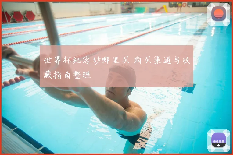 世界杯纪念钞哪里买 购买渠道与收藏指南整理
