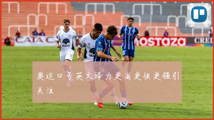 奥运口号英文译为更高更快更强引关注