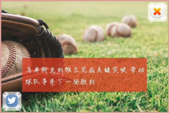 马库斯克利维兰完成关键突破 带动球队争夺下一场胜利