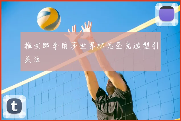 推女郎李丽莎世界杯无圣光造型引关注