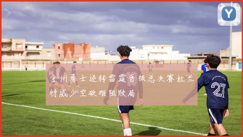 金州勇士逆转雷霆晋级总决赛杜兰特威少空砍难阻败局