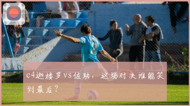 c4迦楼罗vs佐助，这场对决谁能笑到最后？