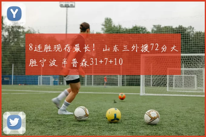 8连胜现存最长！山东三外援72分大胜宁波 辛普森31+7+10