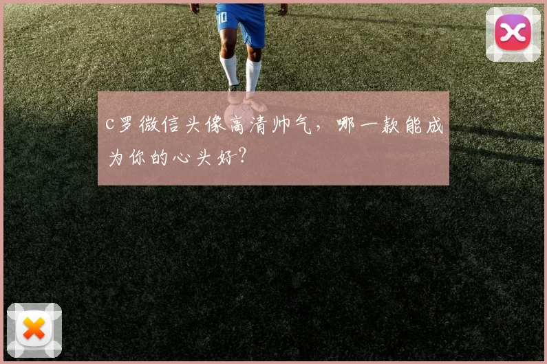 c罗微信头像高清帅气，哪一款能成为你的心头好？