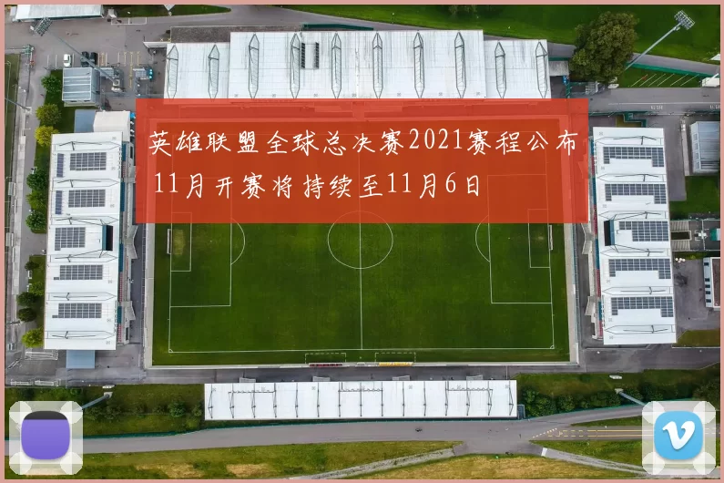 英雄联盟全球总决赛2021赛程公布 11月开赛将持续至11月6日